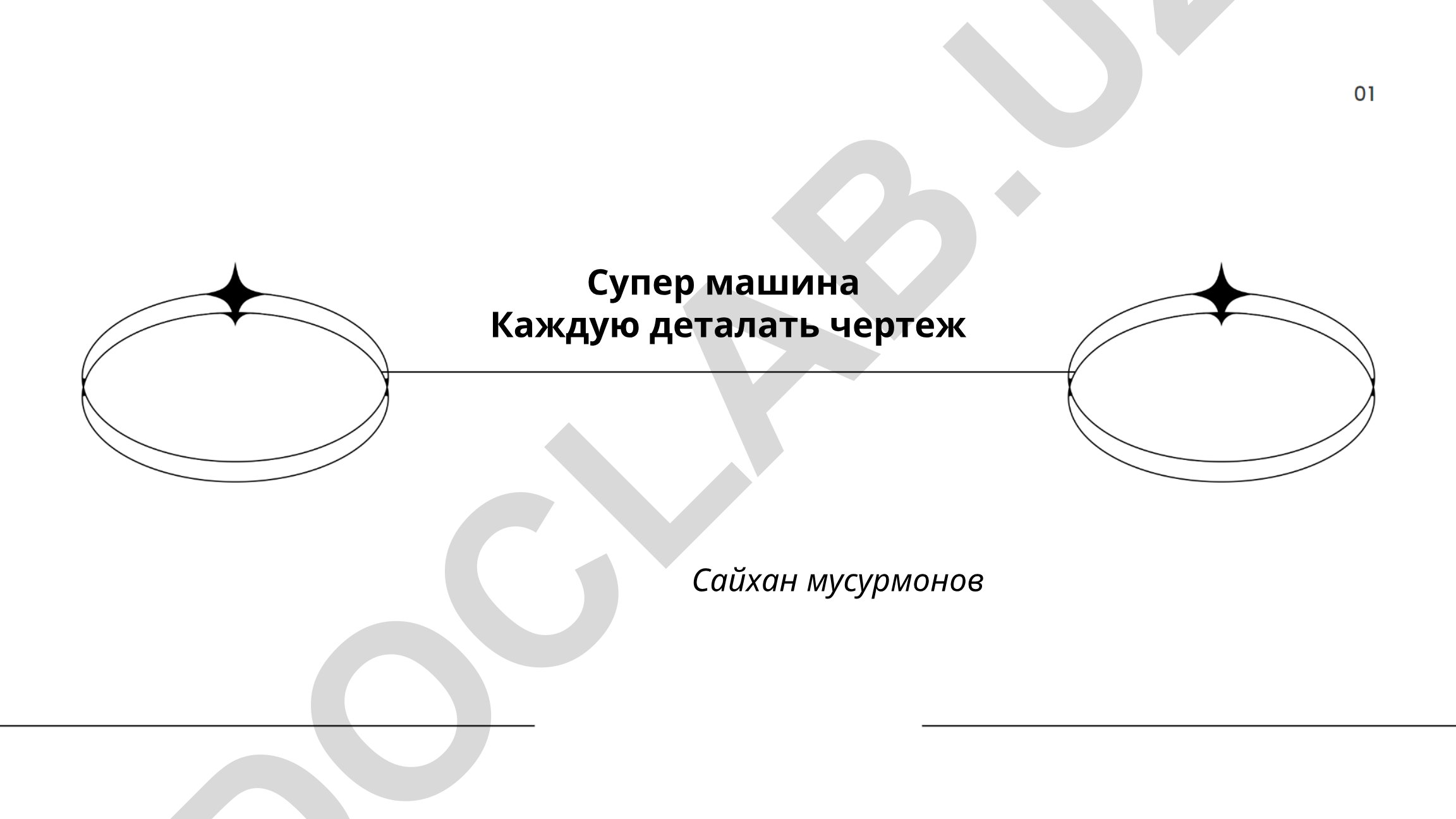 Супер машина: чертежи кузова, рамы и двигателя
