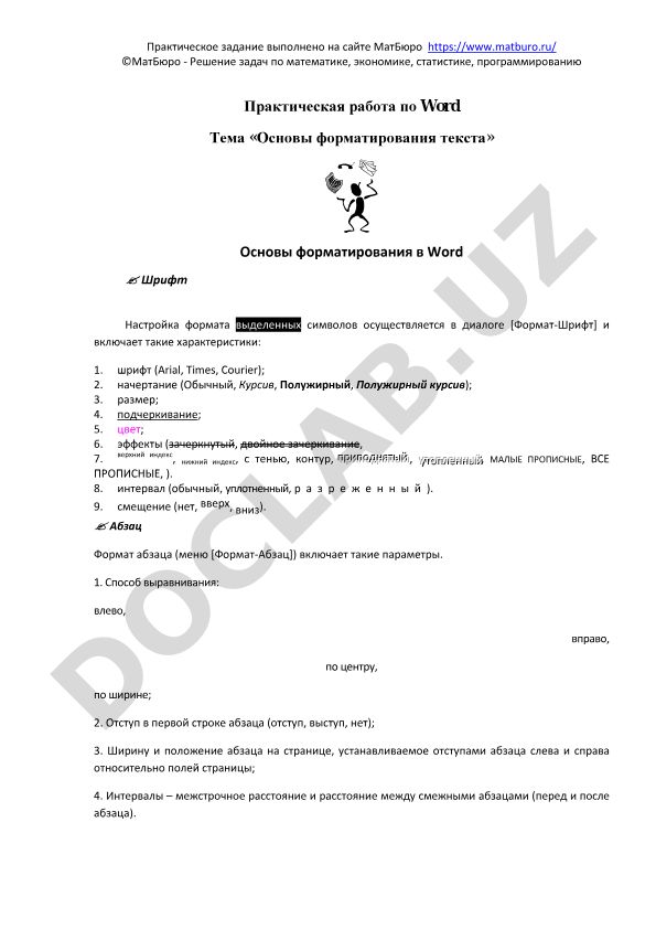 Основы форматирования текста в Word