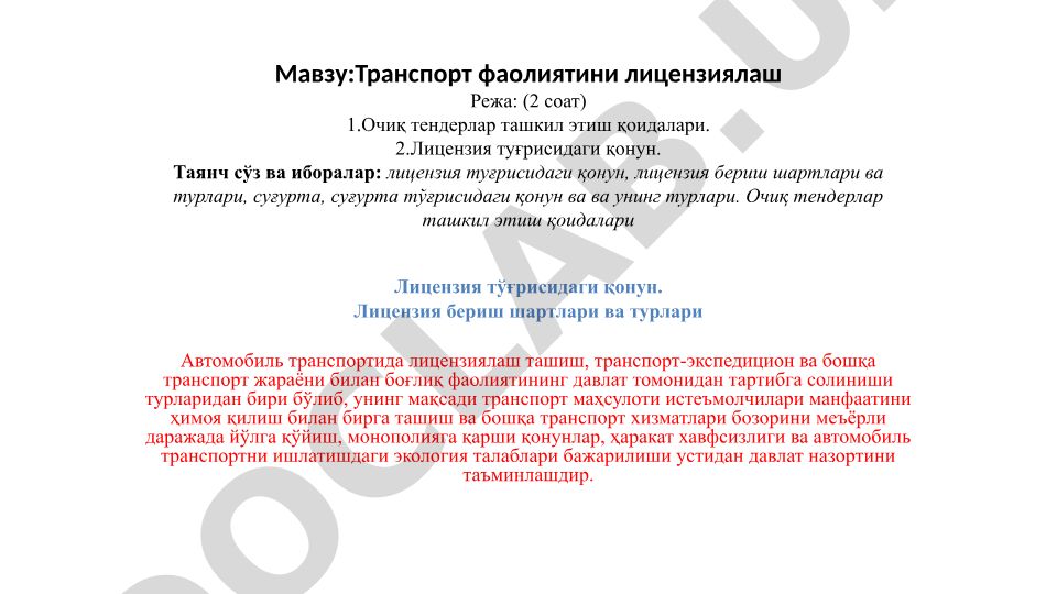 Транспорт фаолиятини лицензиялаш