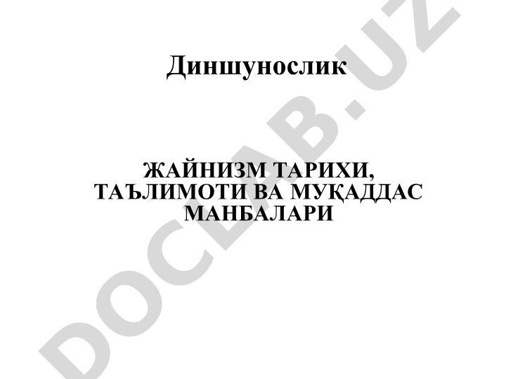 Жайнизм тарихи, таълимоти ва муқаддас манбалари