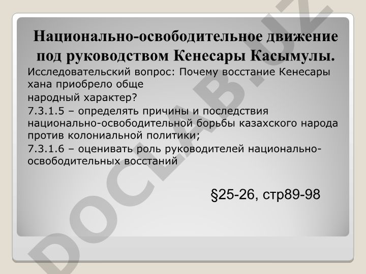 Национально-освободительное движение под руководством Кенесары Касымулы