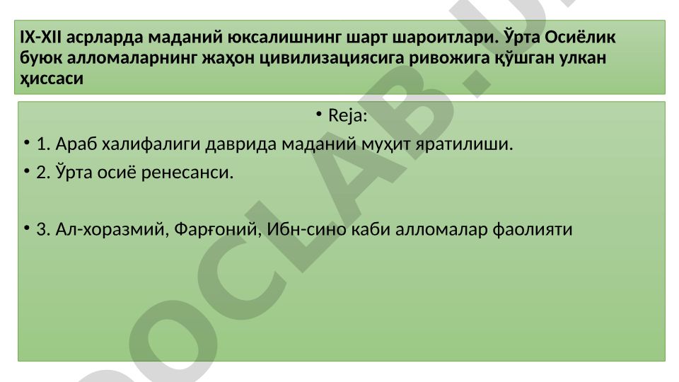 IX-XII асрларда Ўрта Осиё маданий юксалиши ва алломаларнинг ҳиссаси
