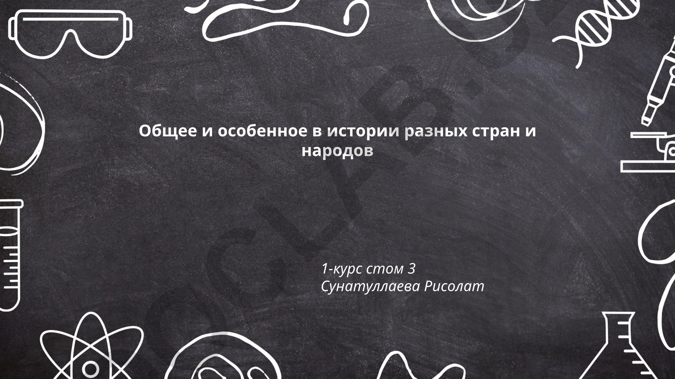 Общее и особенное в истории разных стран и народов