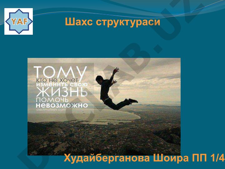 Шахс структураси ва инсоннинг ижтимоий шаклланиши