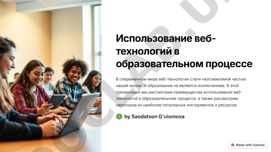 Веб-технологии в образовательном процессе