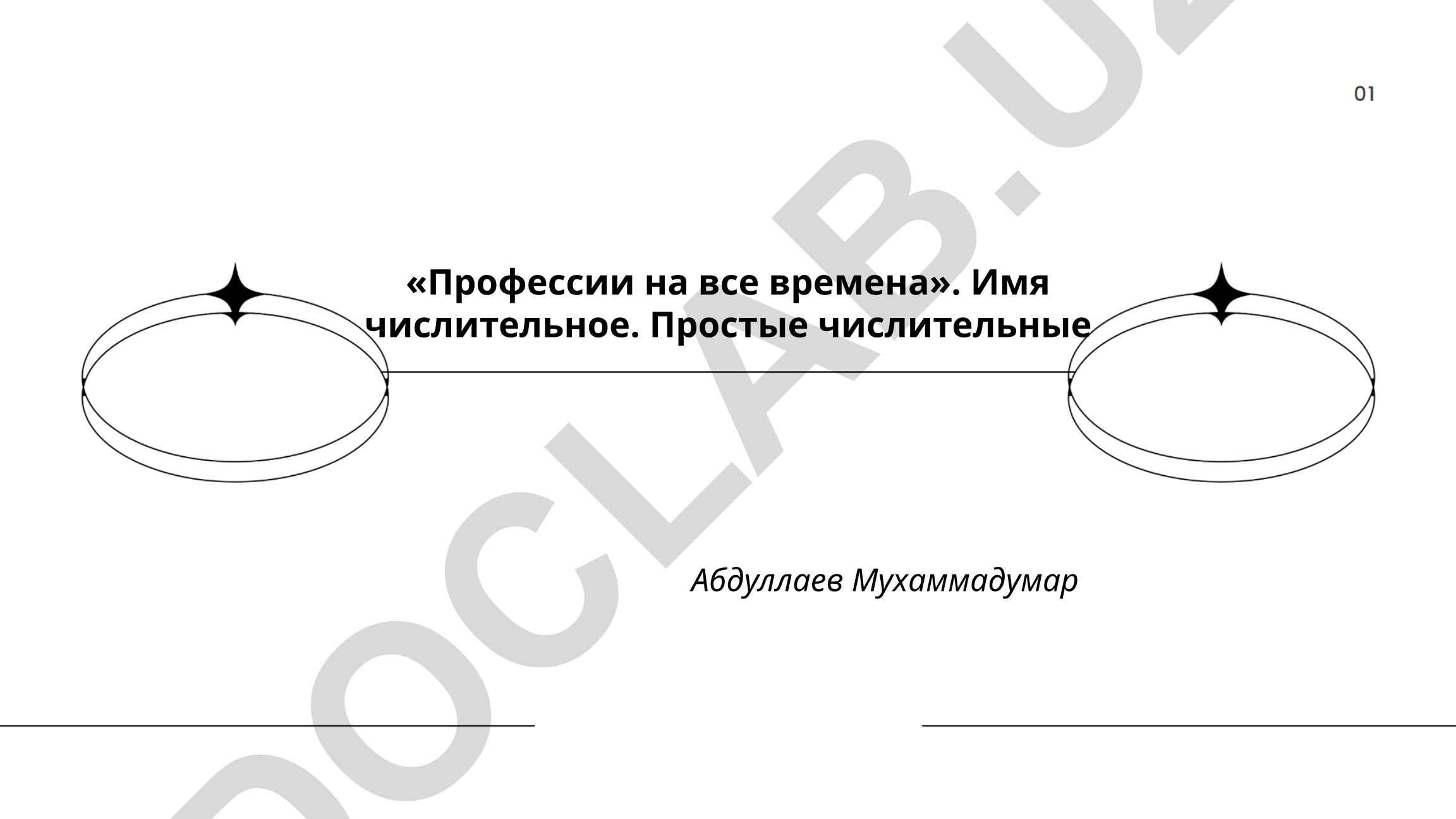 Профессии на все времена. Имя числительное. Простые числительные