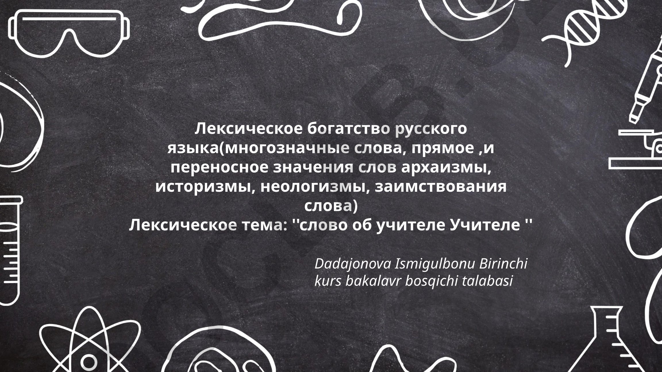 Лексическое богатство русского языка: многозначность слова 'учитель'