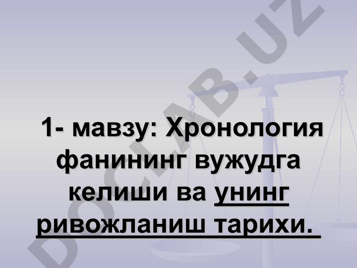 Хронология фанининг вужудга келиши ва унинг ривожланиш тарихи