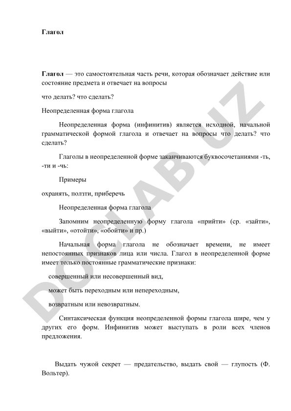 Глагол и его неопределенная форма в русском языке