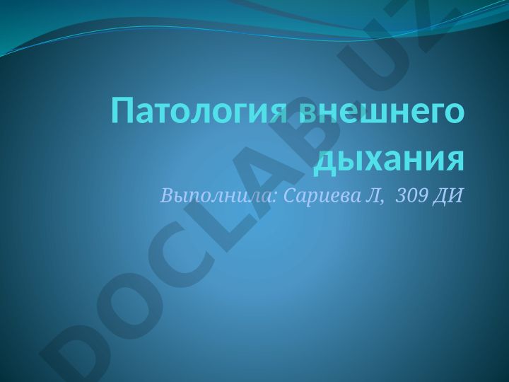 Патология внешнего дыхания