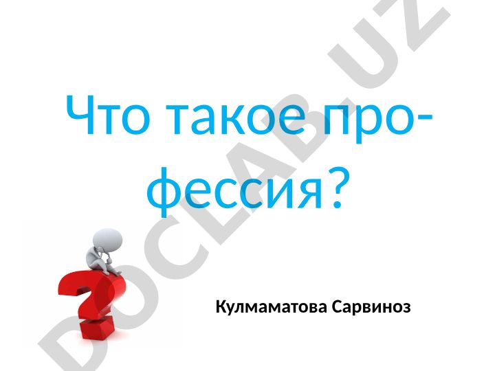 Что такое профессия и типы профессий