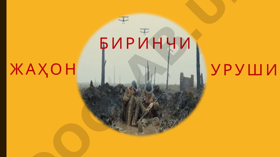 Биринчи жаҳон урушининг сабаблари ва Антанта иттифоқи