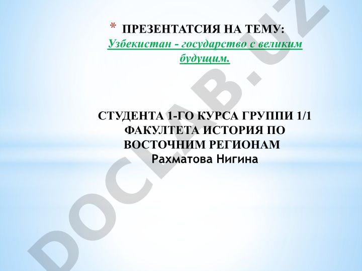 Узбекистан - государство с великим будущим