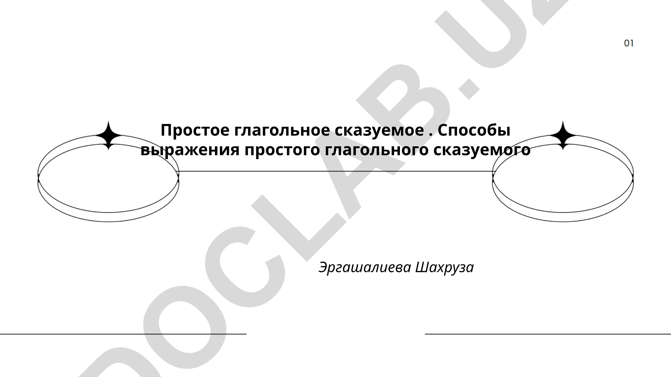 Простое глагольное сказуемое и способы его выражения