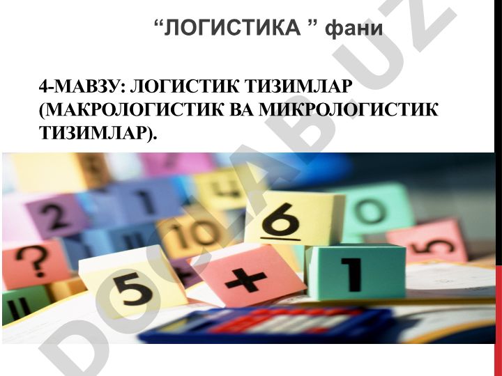 Логистик тизимлар: Макрологистик ва микрологистик тизимлар