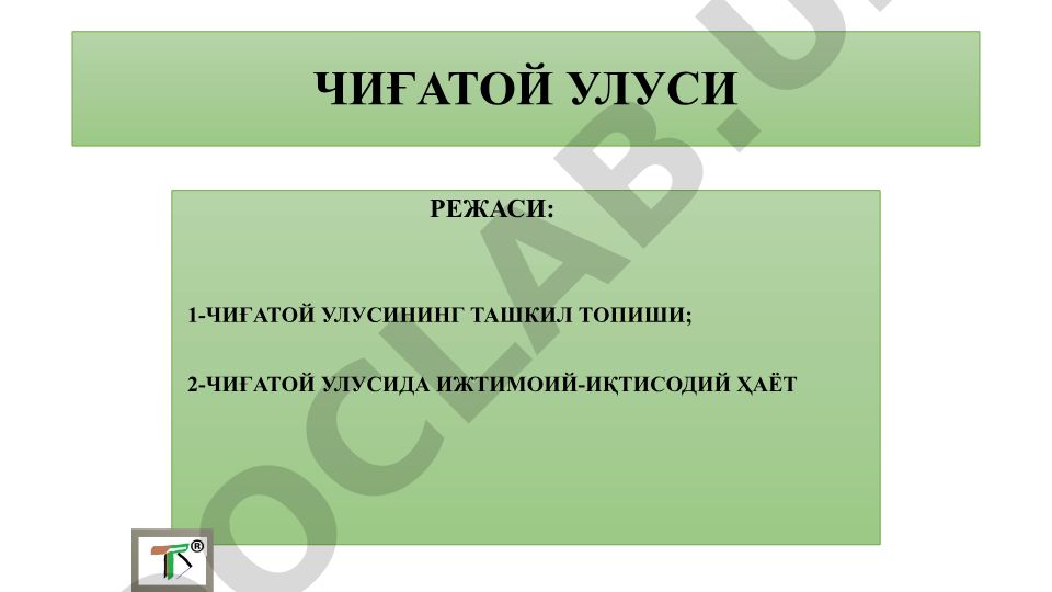 Чиғатой улусининг ташкил топиши ва ижтимоий-иқтисодий ҳаёти