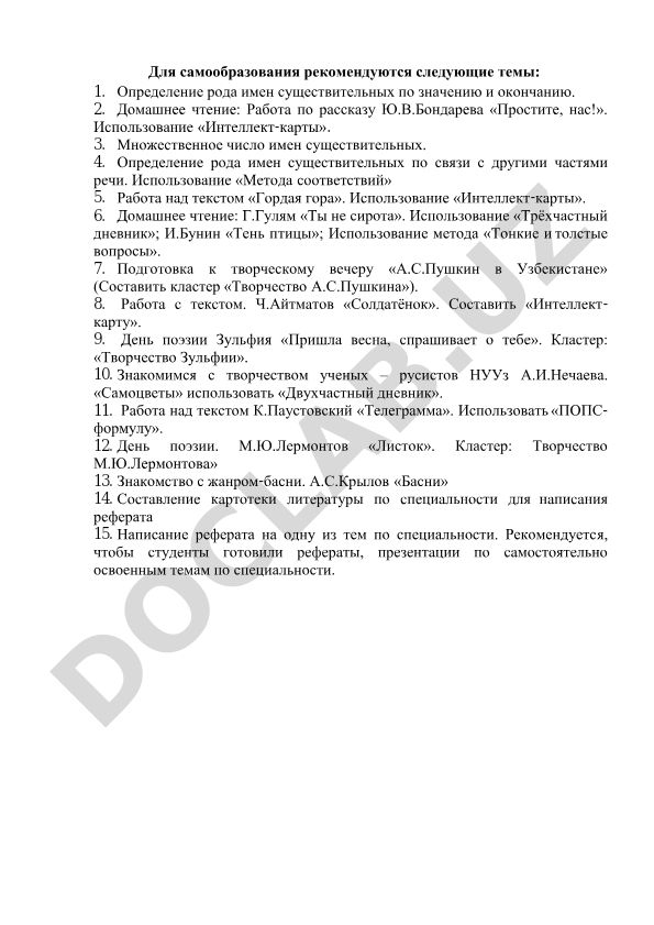 Русский язык: темы для самообразования и методики работы с текстом