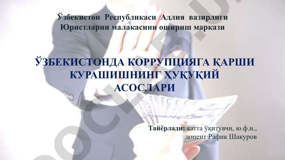 Ўзбекистонда коррупцияга қарши курашишнинг ҳуқуқий асослари