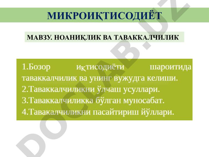 Микроиқтисодиётда ноаниқлик ва таваккалчилик