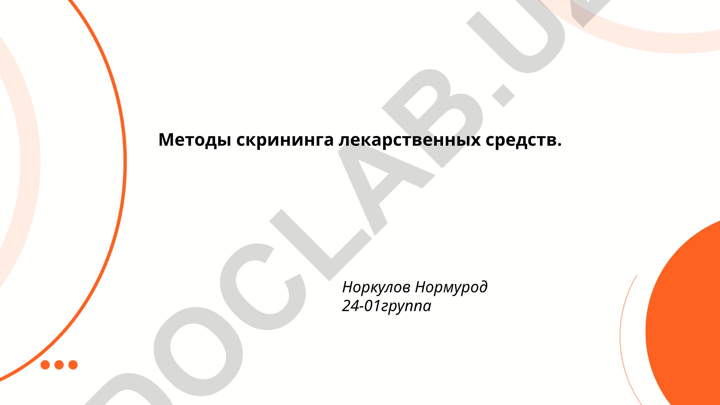 Методы скрининга лекарственных средств