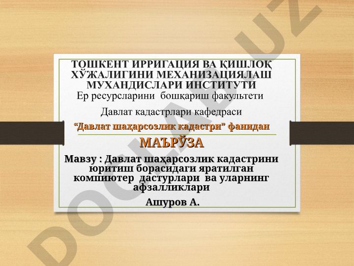 Давлат шаҳарсозлик кадастрини юритиш борасидаги яратилган компиютер дастурлари ва уларнинг афзалликлари