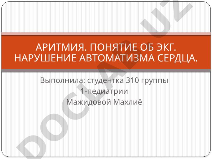 Аритмия: понятие об ЭКГ и нарушение автоматизма сердца