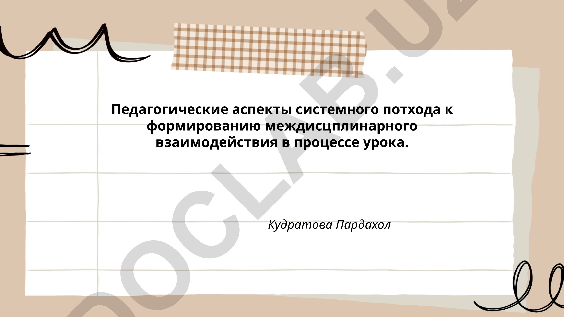 Педагогические аспекты системного подхода к формированию междисциплинарного взаимодействия в процессе урока