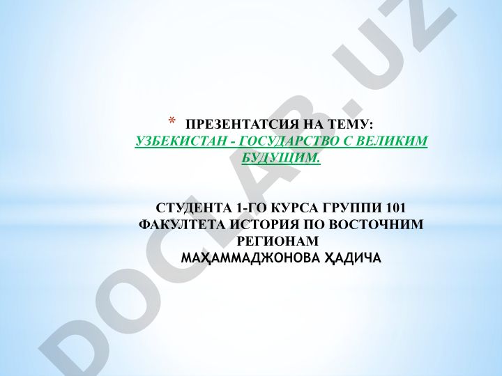 Узбекистан - государство с великим будущим