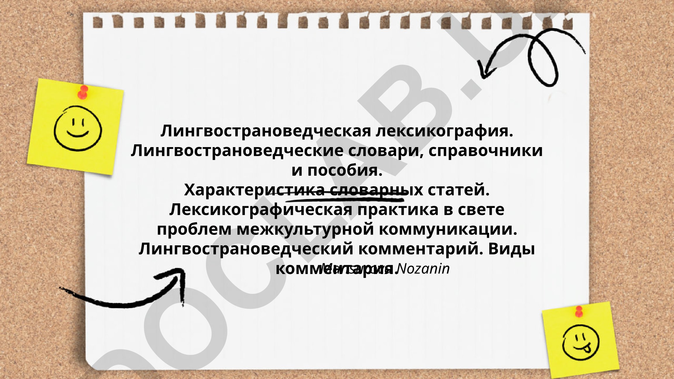 Лингвострановедческая лексикография и словари