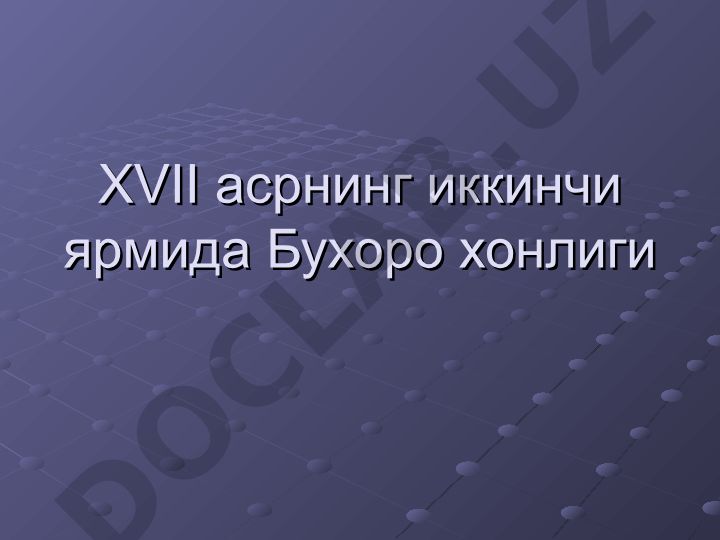 XVII асрнинг иккинчи ярмида Бухоро хонлиги сиёсий воқеалари