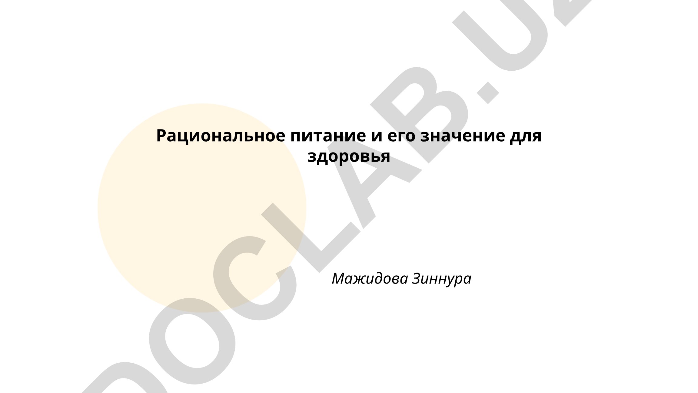 Рациональное питание и его значение для здоровья