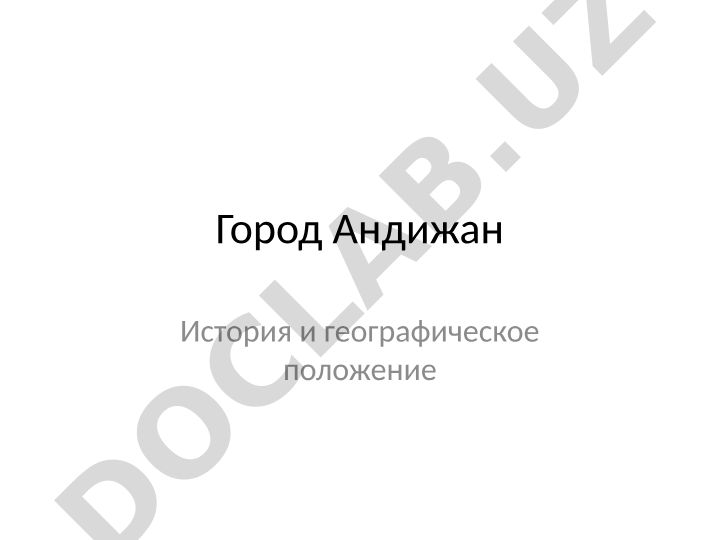 Андижан: история, географическое положение и экономическое значение
