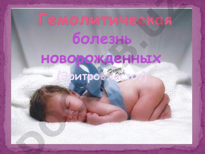 Гемолитическая болезнь новорожденных (Эритробластоз)
