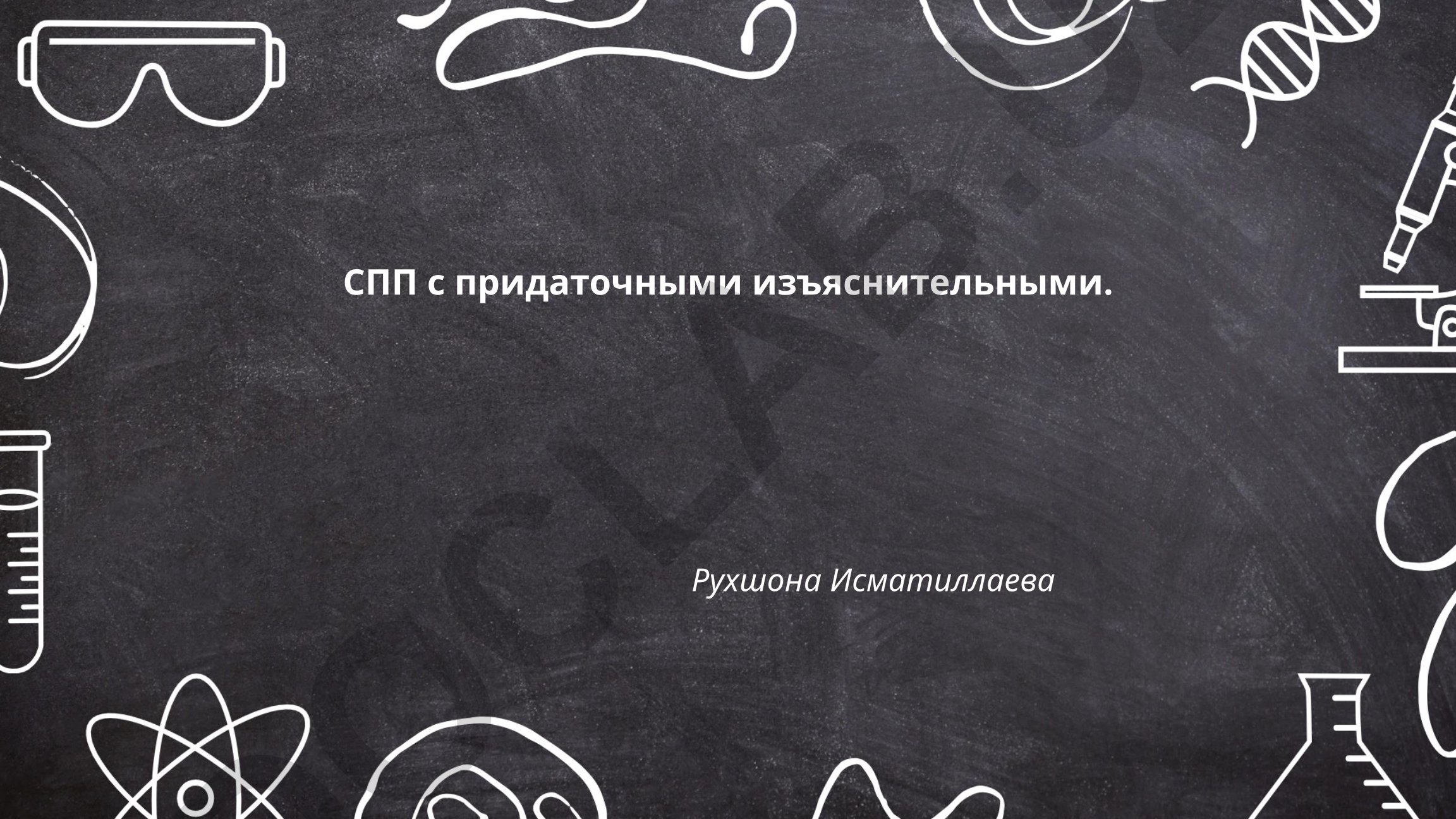 СПП с придаточными изъяснительными