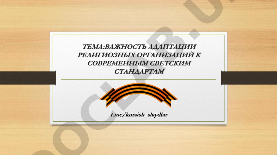 Важность адаптации религиозных организаций к современным светским стандартам