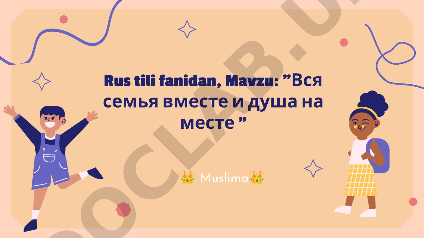 Вся семья вместе и душа на месте