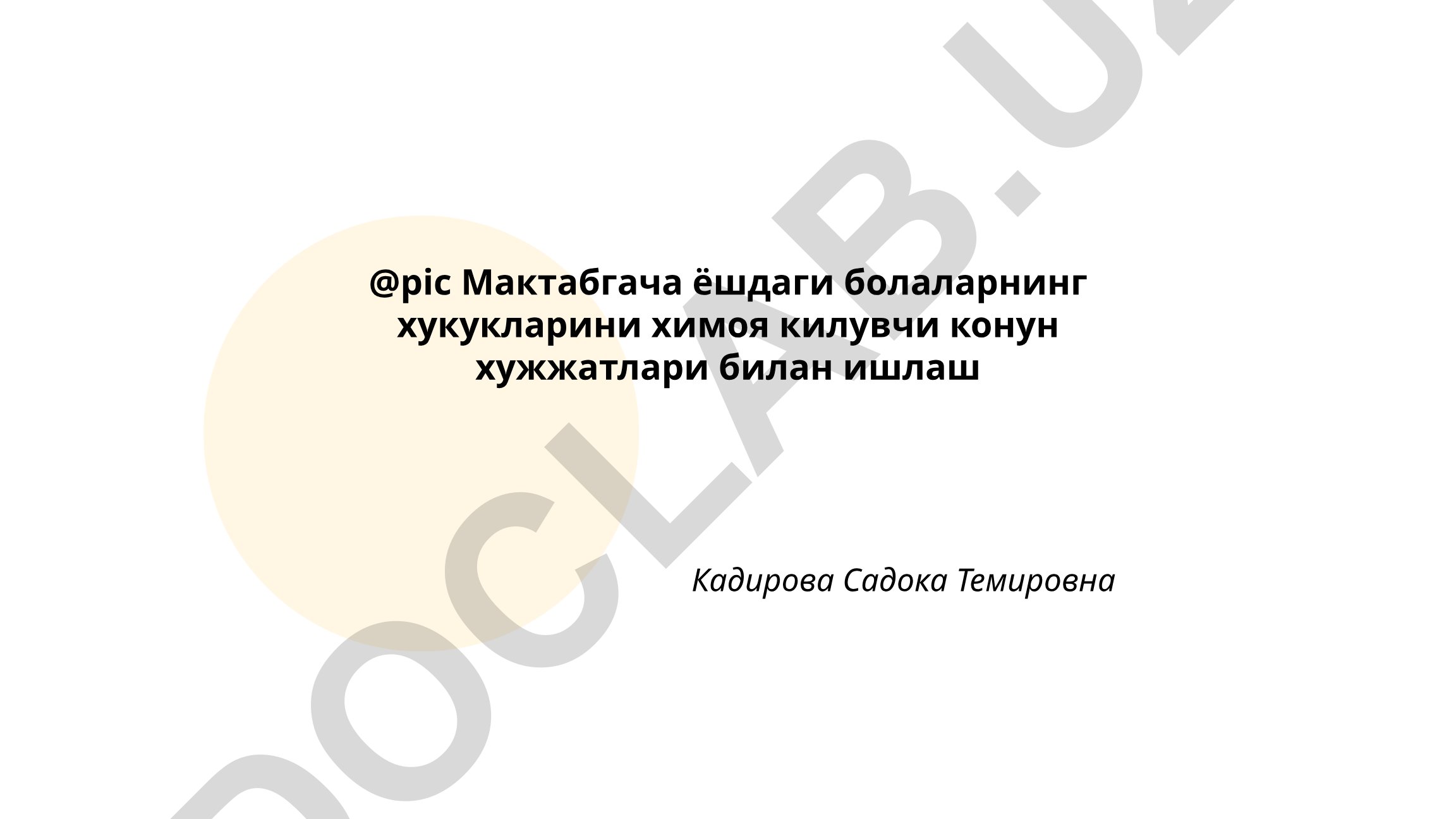 Мактабгача ёшдаги болаларнинг хукукларини химоя килувчи конун хужжатлари билан ишлаш
