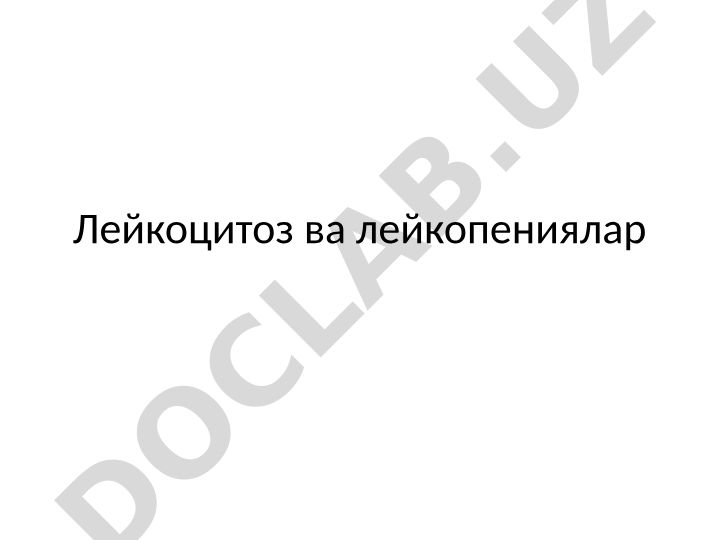 Лейкоцитоз ва лейкопениялар: лейкоцитларнинг турлари ва аҳамияти