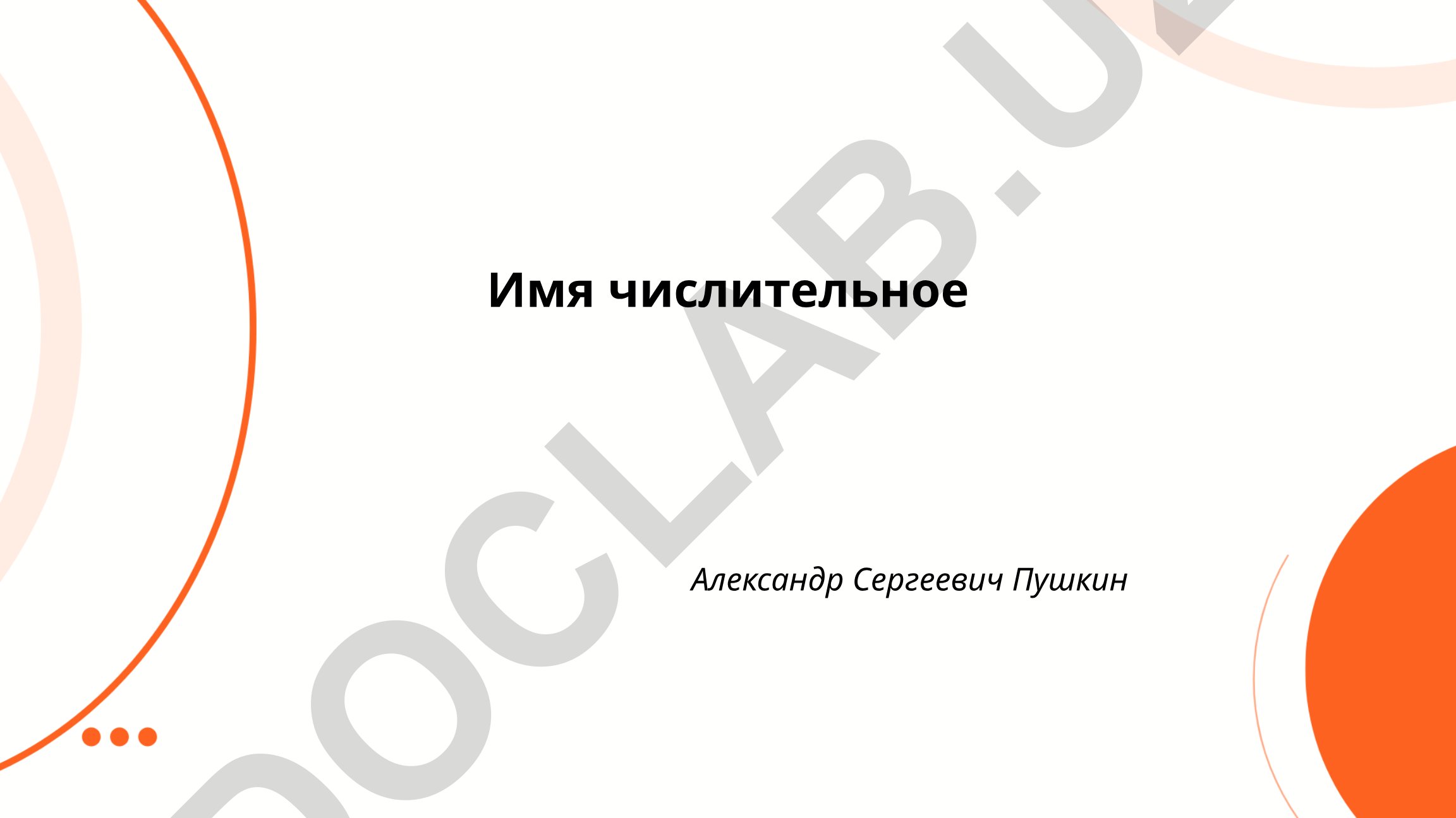 Имя числительное в русском языке