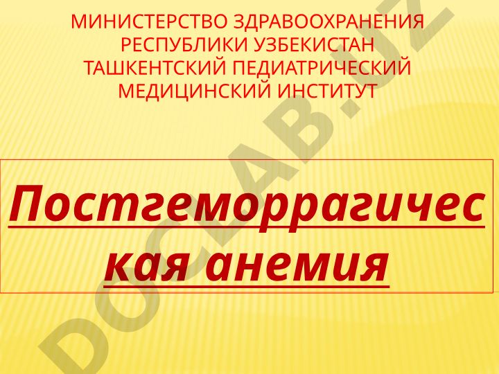 Постгеморрагическая анемия: этиология, патогенез и классификация
