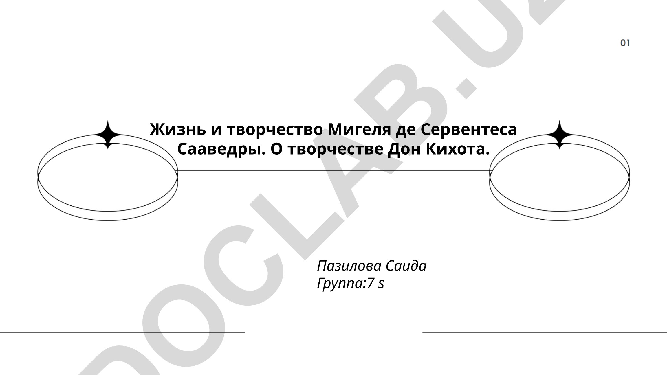 Жизнь и творчество Мигеля де Сервантеса Сааведры и роман «Дон Кихот»