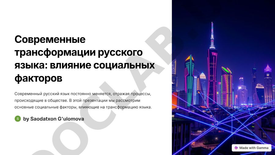 Современные трансформации русского языка: влияние социальных факторов