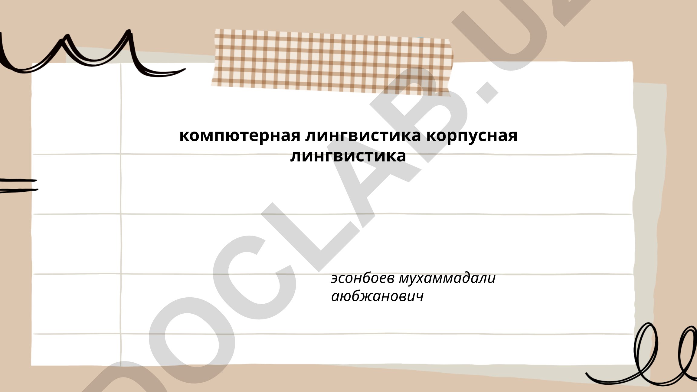 Корпусное моделирование языков и компьютерный анализ текста