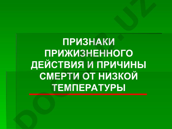 Признаки прижизненного действия и причины смерти от низкой температуры