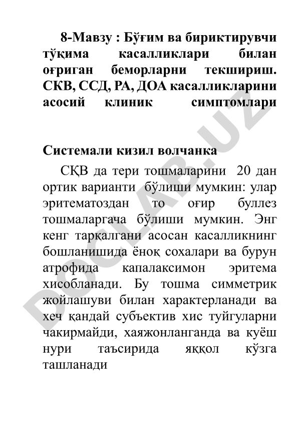 Бўғим ва бириктирувчи тўқима касалликларини текшириш