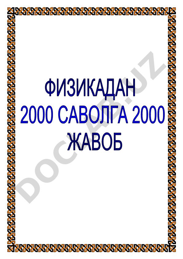 Физикадан 2000 саволга 2000 жавоб