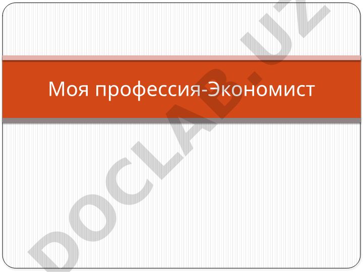 Моя профессия - Экономист