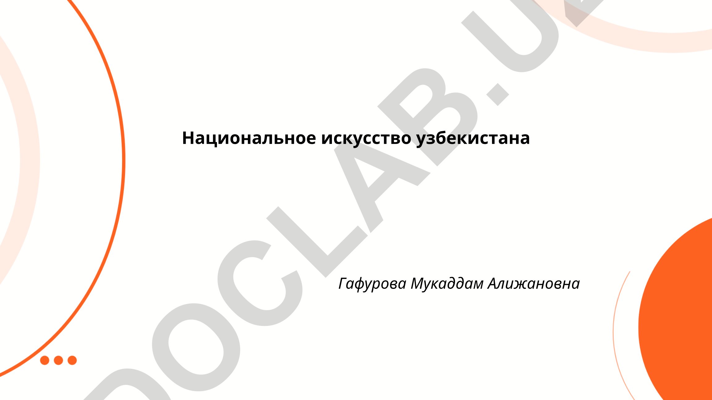 Национальное искусство Узбекистана