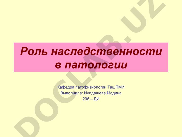 Роль наследственности в патологии