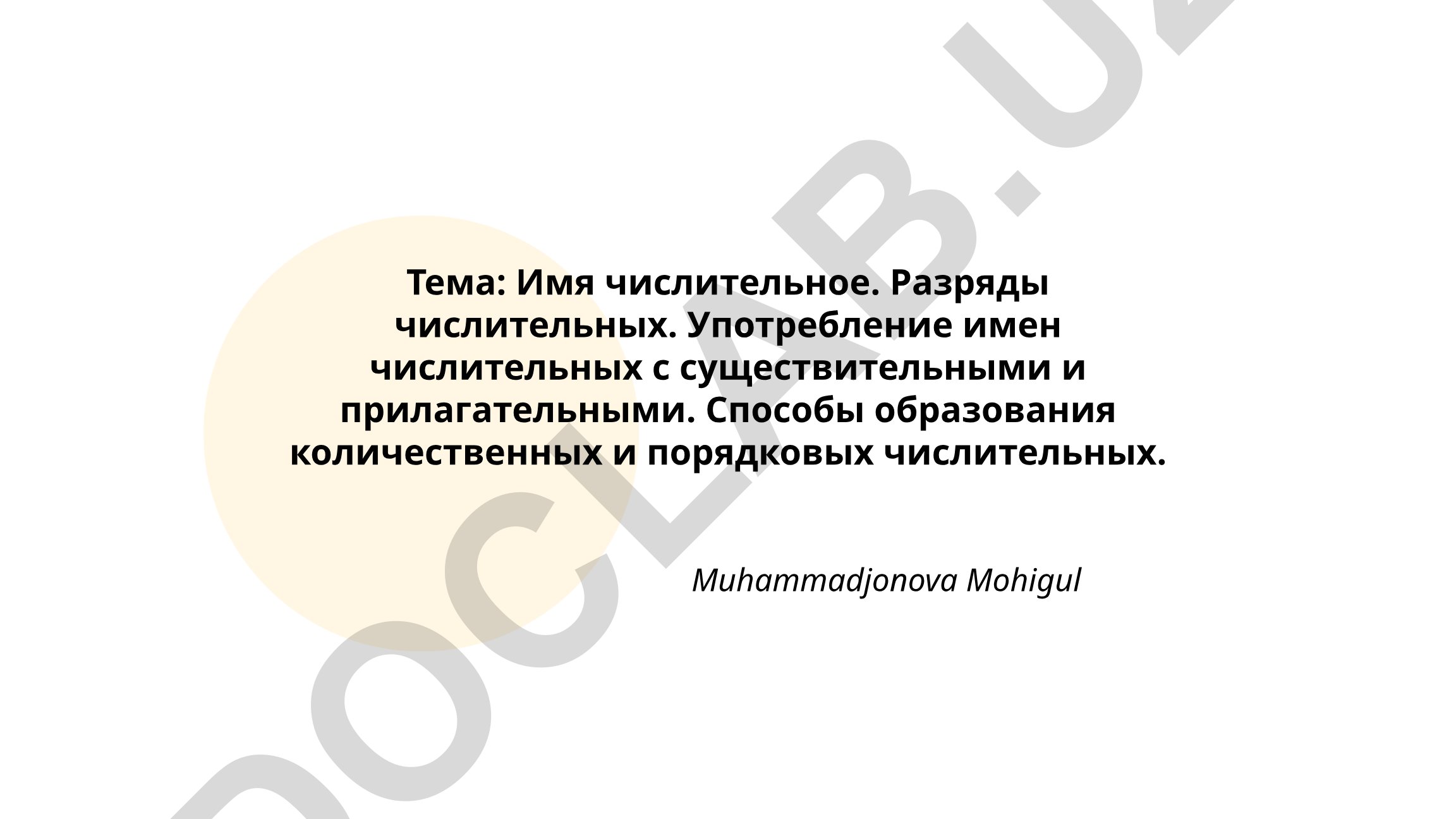 Имя числительное. Разряды числительных. Употребление имен числительных с существительными и прилагательными. Способы образования количественных и порядковых числительных